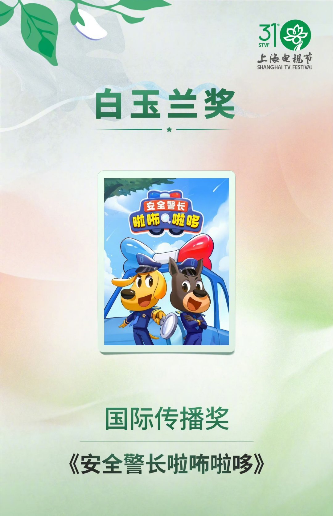 一部中国动画片正走红海外宝宝巴士《安全警长啦咘啦哆》拿下白玉兰国际传播奖，11种