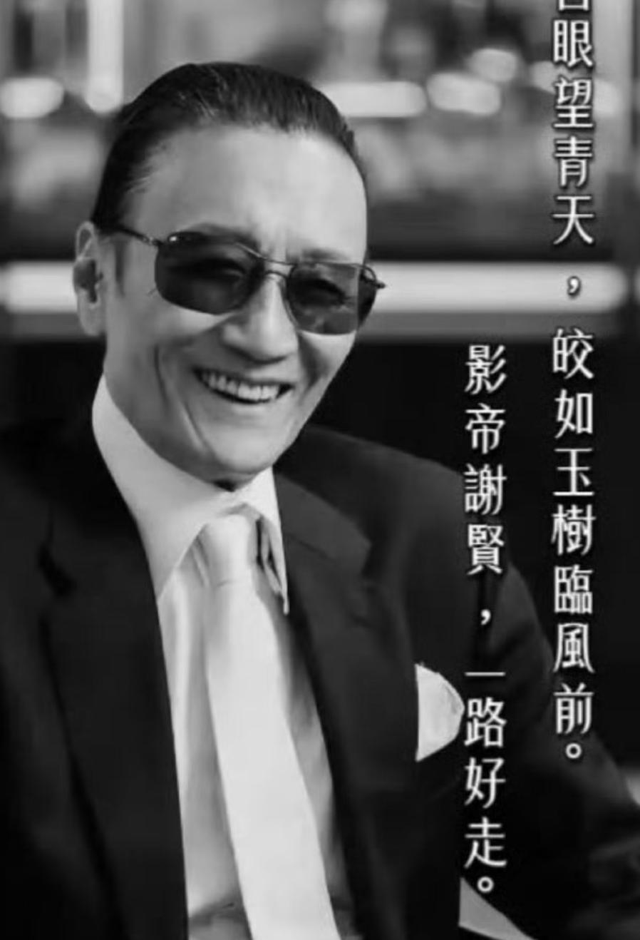 周星驰发文悼念谢贤，其中他说的一句话是：举觞白眼望青天，皎如玉树临风前。影帝谢贤