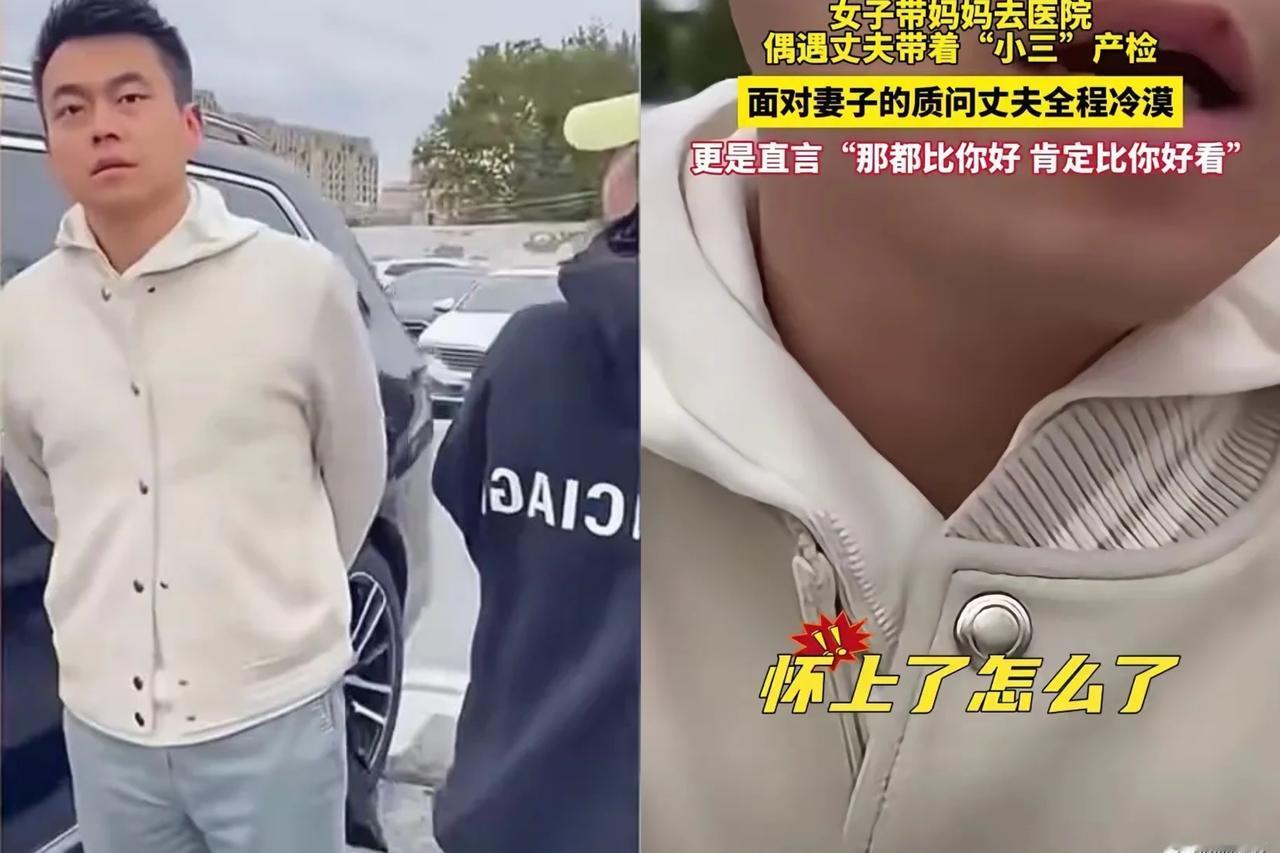 流氓不可怕，
就怕流氓懂法律！

刷到原配撞见丈夫带小三产检的视频，我后背都发凉