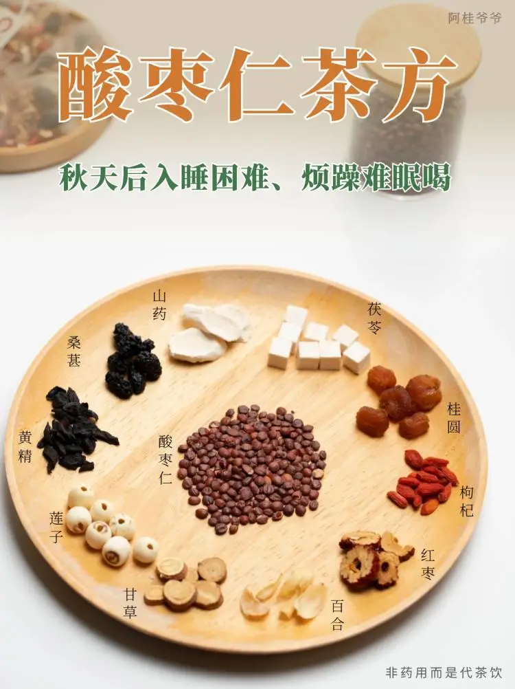 烦躁难眠，秋天后入睡困难，喝酸枣仁晚安茶