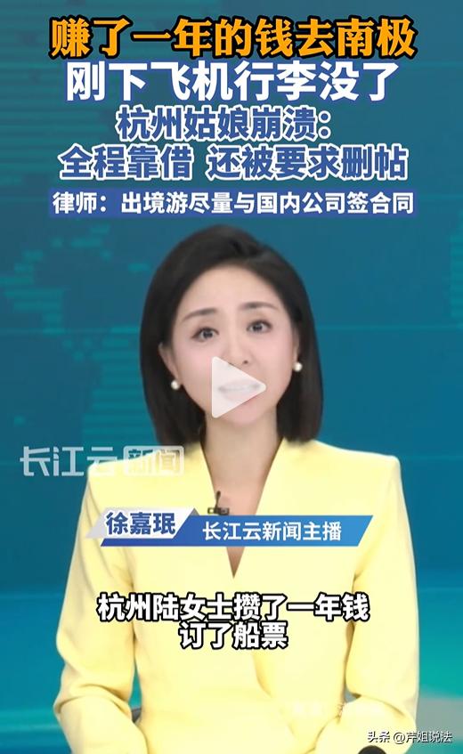 太糟心了！杭州，一姑娘辛辛苦苦打工攒了十几万，买了船票高高兴兴去南极旅行，没想到