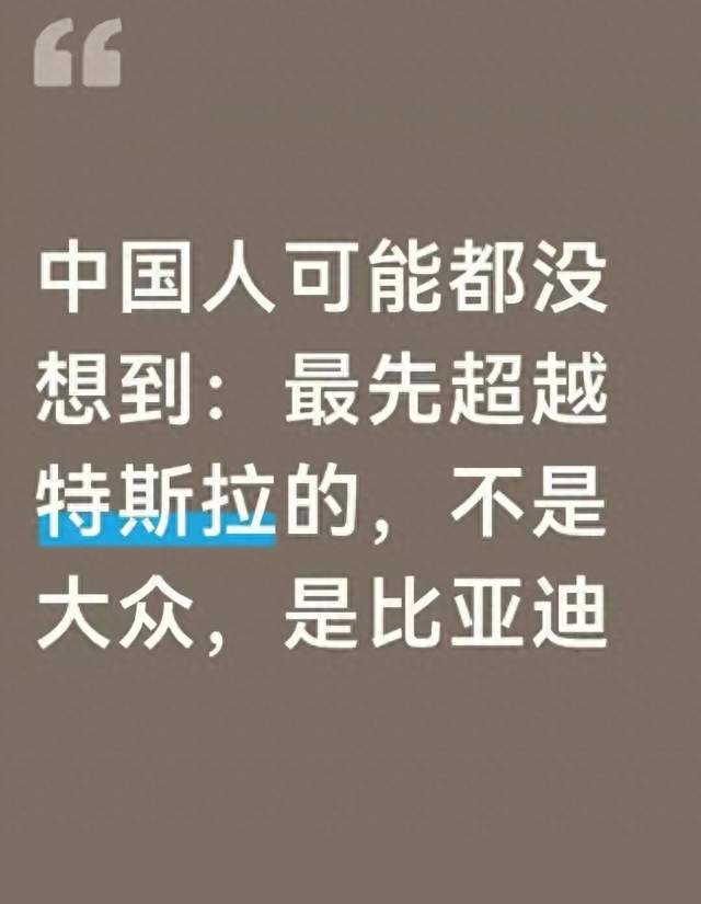 中国人可能都没想到：最先超越特斯拉的，不是大众，是比亚迪