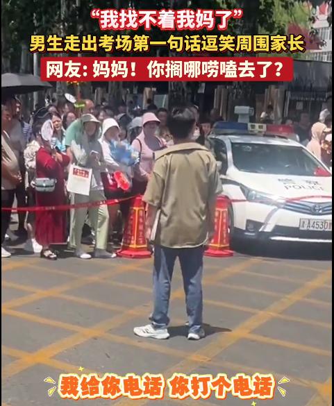 真的是那句话说的好啊，世上只能妈妈好？男生出考场第一句话是找不着妈妈了？