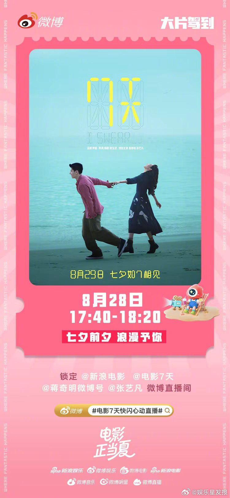 电影7天快闪心动直播 七夕前夕，限定浪漫🈶！电影《7天》将于8月29日七夕上映