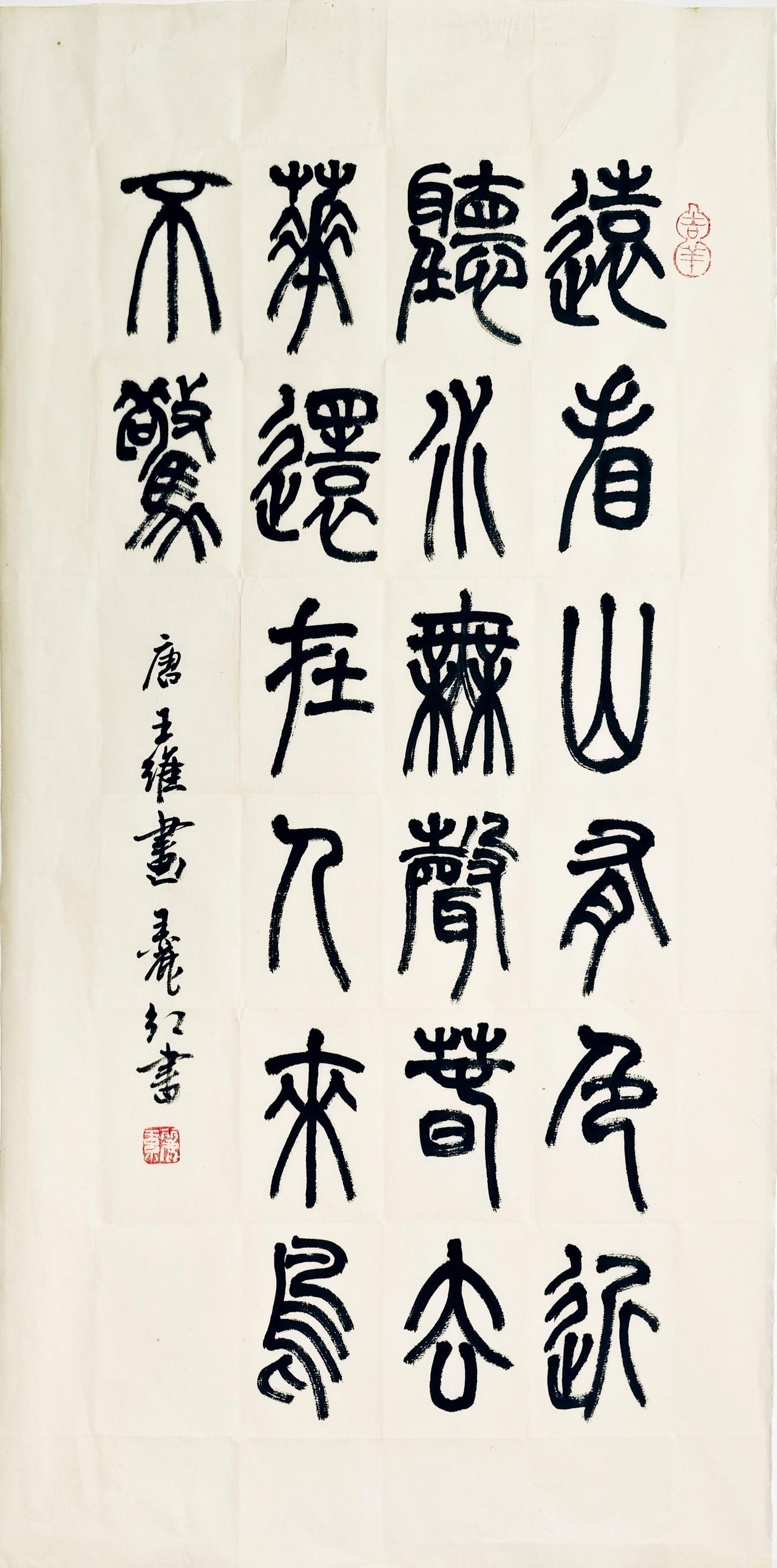 王丽红篆书
唐•王维《画》
远看山有色，近听水无声。
春去花还在，人来鸟不惊。