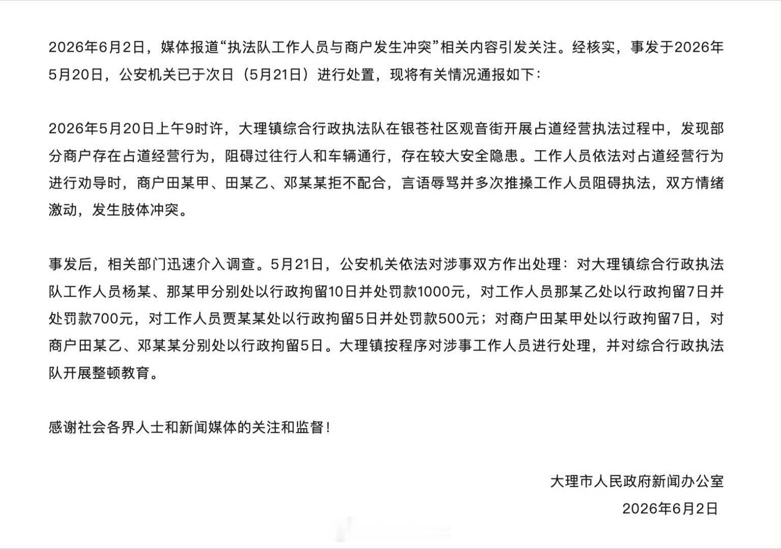 【大理通报多名城管与商户肢体冲突】大理市人民政府新闻办公室通报：2026年6月2