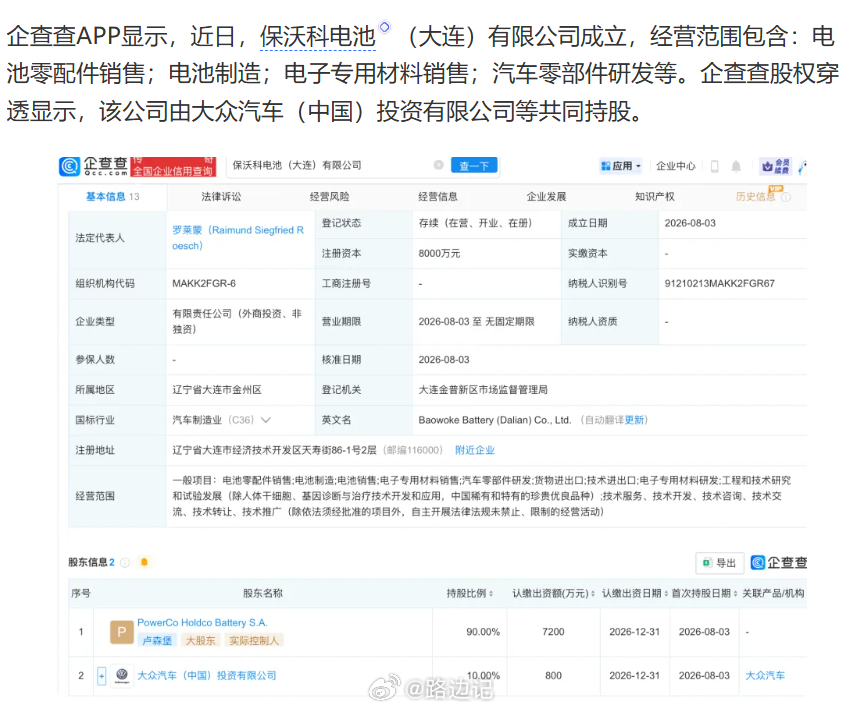 【大众汽车在大连投资成立电池新公司】保沃科电池（大连）有限公司 经营范围包含：电
