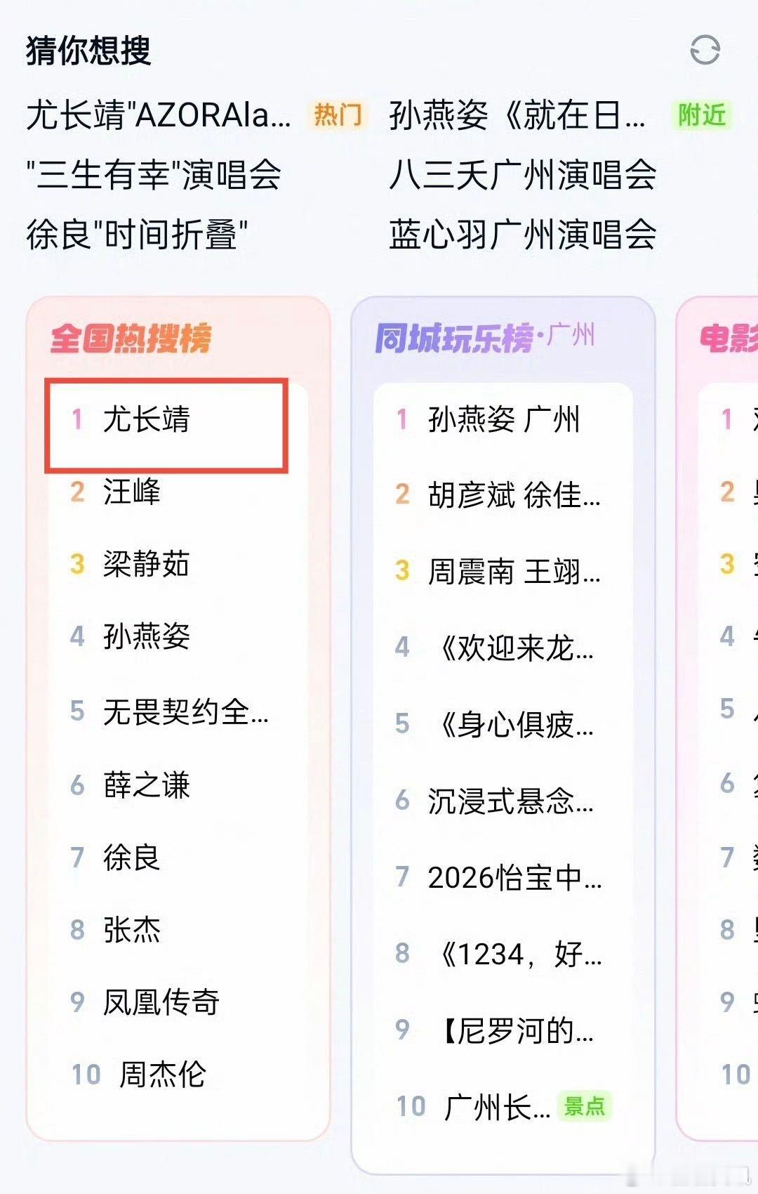 尤长靖是热门演唱会人选了实力歌手自带热度，尤长靖生日场北京站拿下热搜第一，五万多