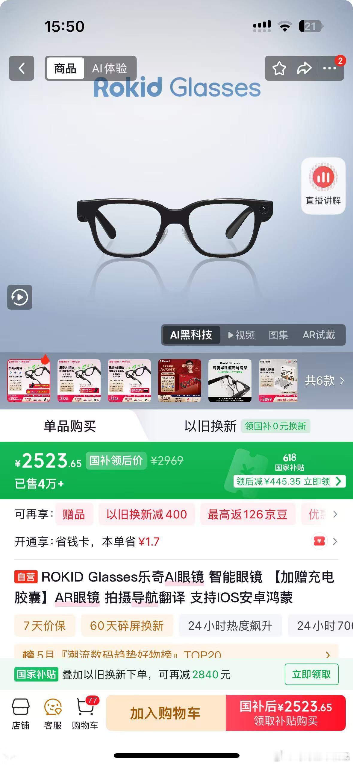 京东618 又好又便宜科技党来薅羊毛了🕶️ROKID Glasses乐奇AI智