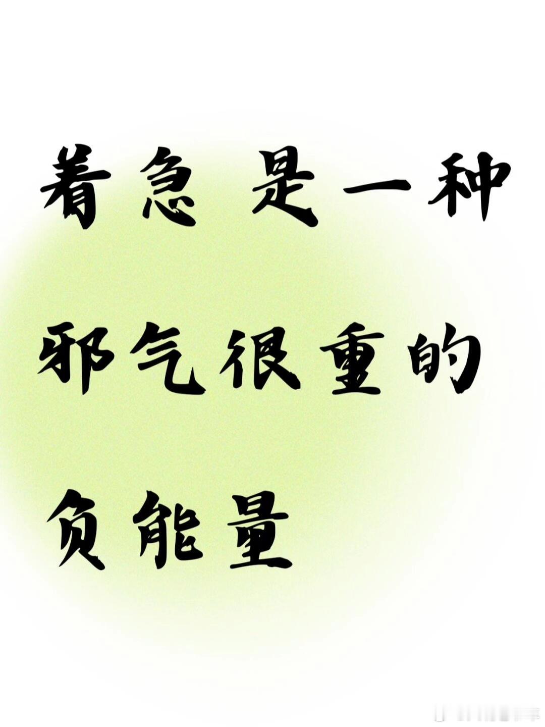 太急，是一种邪气很重的负能量生活中很多糟糕的决定，都是在你着急的时候做出的？开车