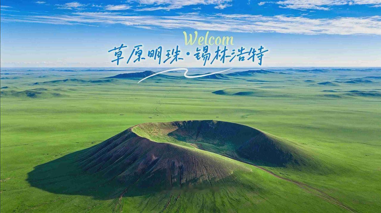 草原明珠锡林浩特。
大巴车行驶在高速公路上，从车窗放眼望去，风吹草低见牛羊。过了