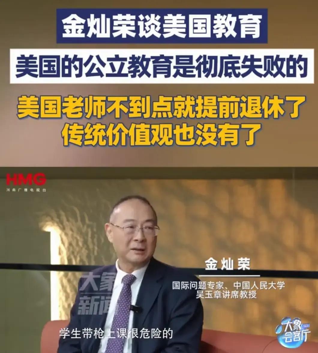 金灿荣说他在美国教书的同窗被学生带枪上课吓怕了，五十岁出头就提前退休跑回国内。