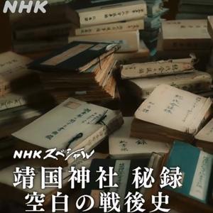 靖国神社压了半个世纪的黑账，被日本国营电视台亲手翻了出来。
 
10月11日晚，