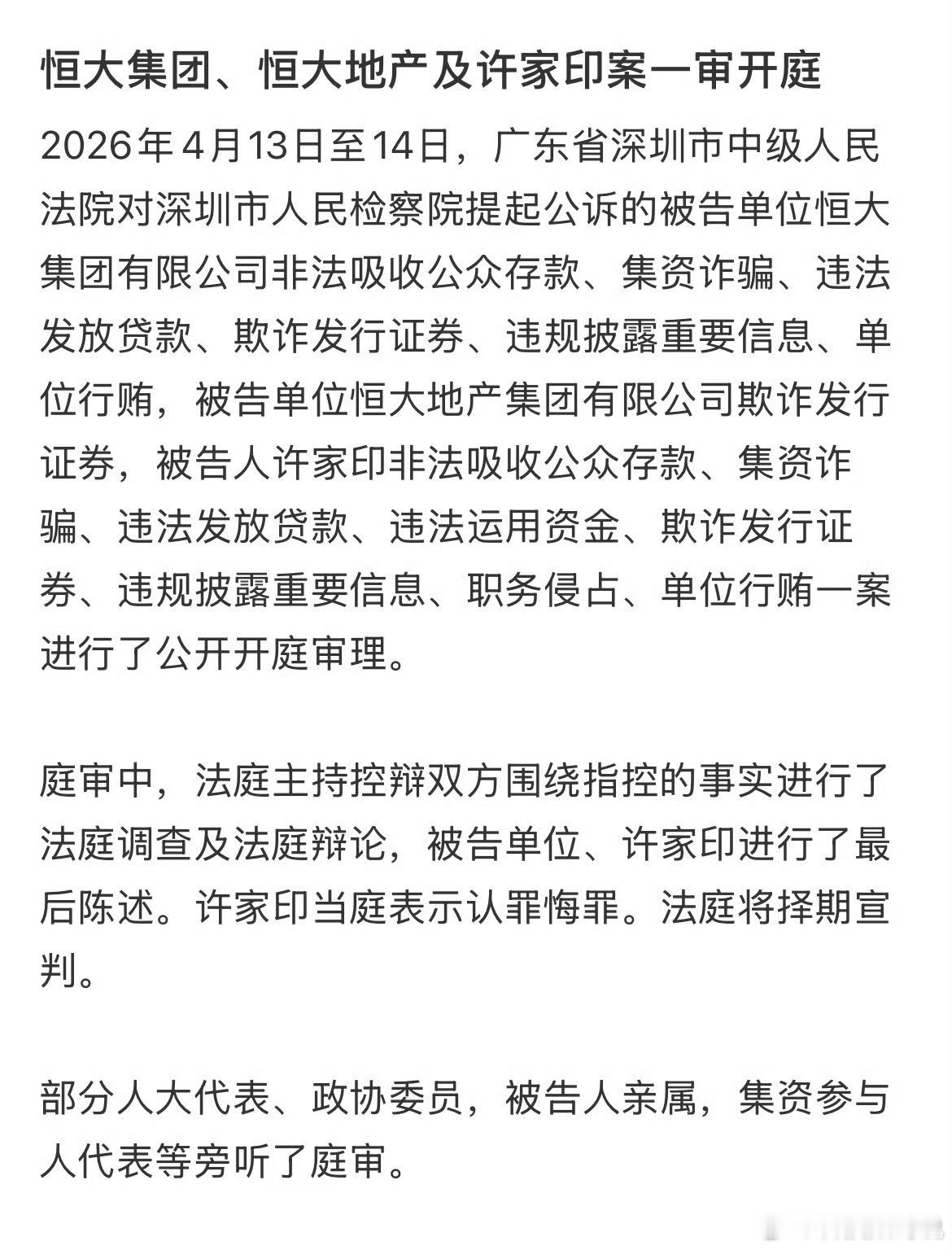 恒大集团恒大地产及许家印案一审开庭看他高楼拔地而起看他最后轰然崩塌恒大走入全国视