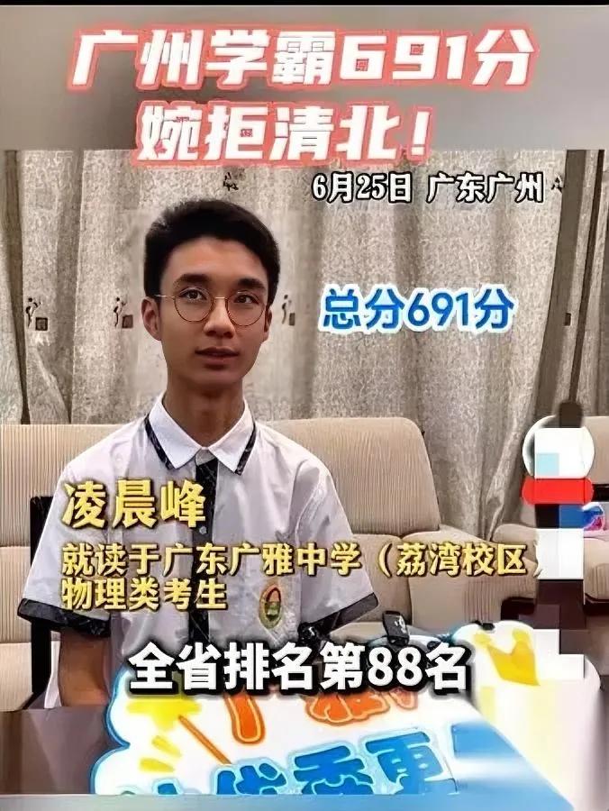 考691分拒上清北？

全网都替他喊冤

你知道这事藏着多少家长没搞懂的坑不？