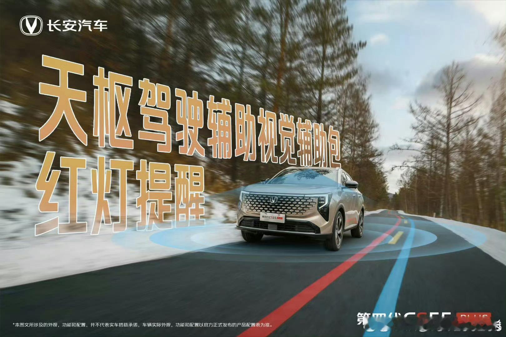 雪路驰骋亦从容，长安第四代CS55PLUS搭载天枢驾驶辅助视觉辅助包，红灯提醒功