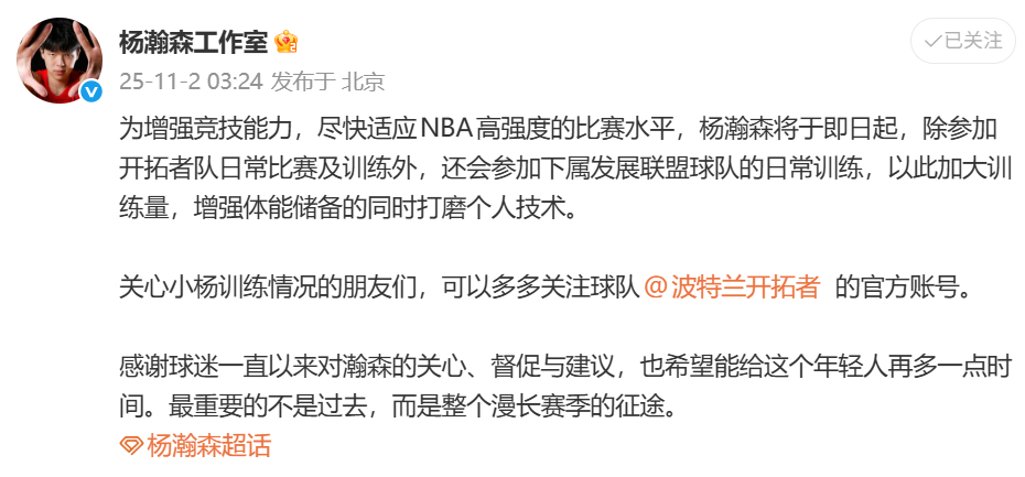 杨瀚森工作室回应去发展联盟训练 ：“杨瀚森将于即日起，除参加开拓者队日常比赛及训