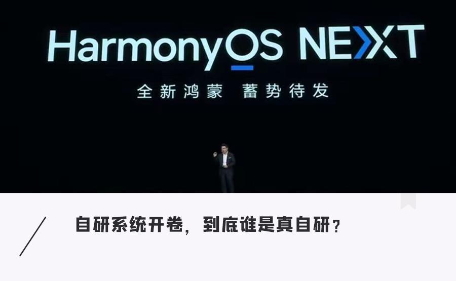 什么叫国产自研手机系统？套壳、试水、突围...谁真能摆脱安卓？
随着智能手机市场