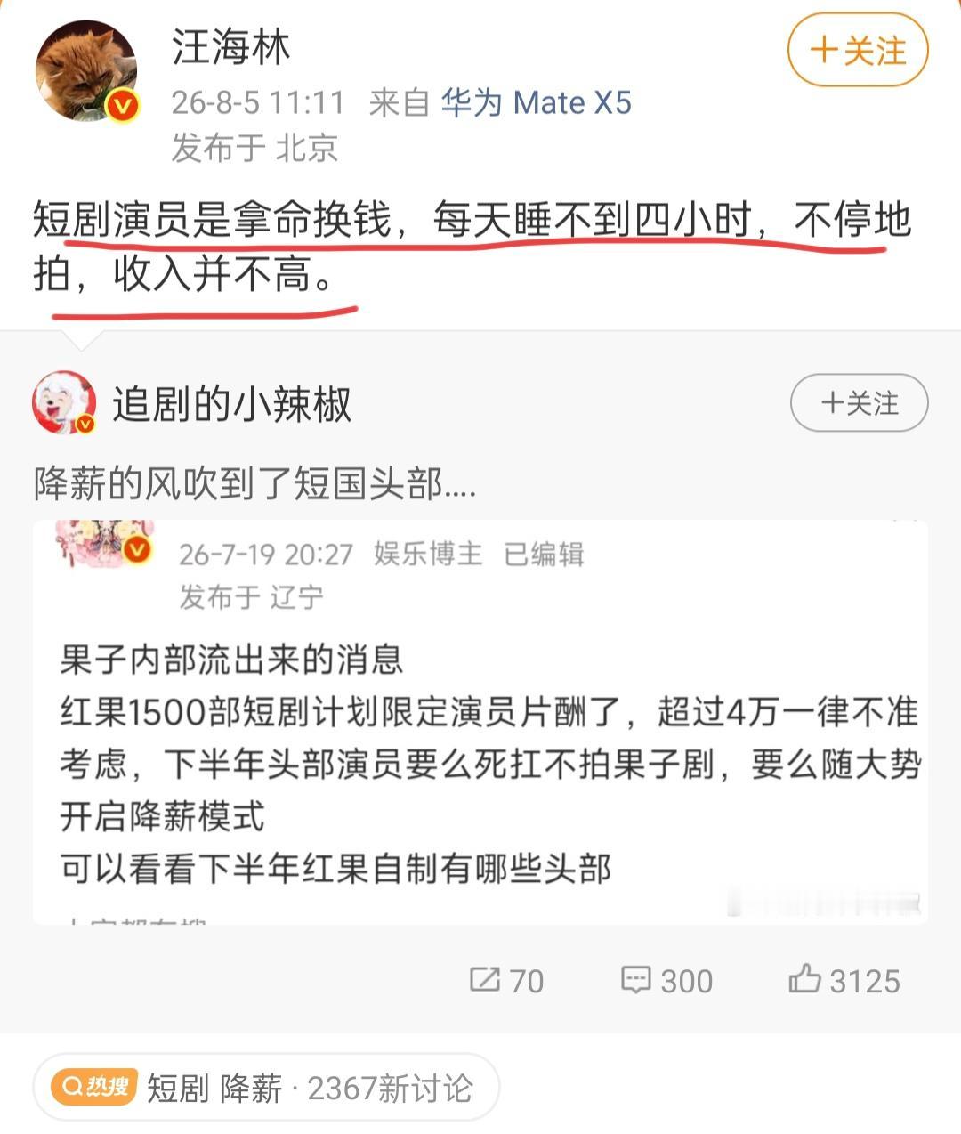 编剧汪海林在8月5号发文说，短剧演员是在拿命换钱，他们每天睡眠的时间不到四小时，