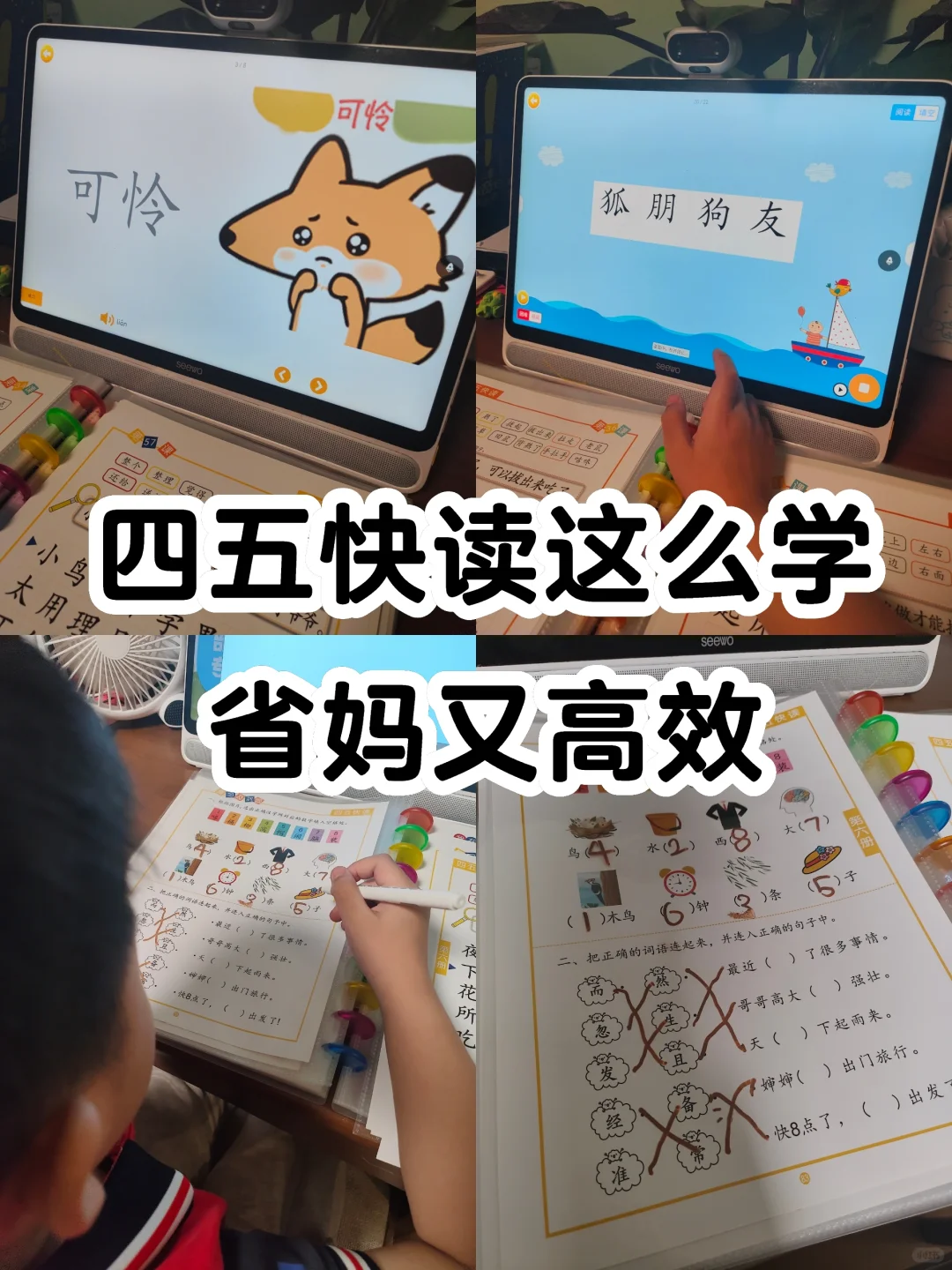 四五快读这么学，学前搞定1000字！