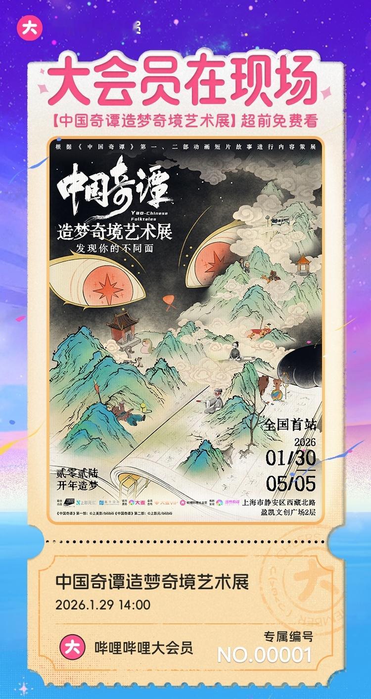 Bilibili/哔哩哔哩/B站大会员免费看🎦✨《中国奇谭》造梦奇境艺术展 上