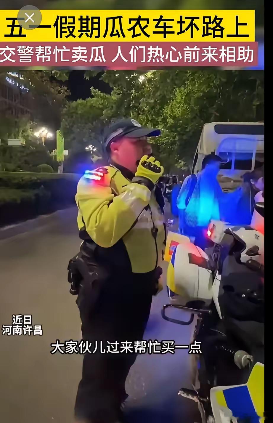 河南许昌，一辆开封运输香瓜的农用车出现故障停在路边，交警过来疏通交通，瓜农苦涩的