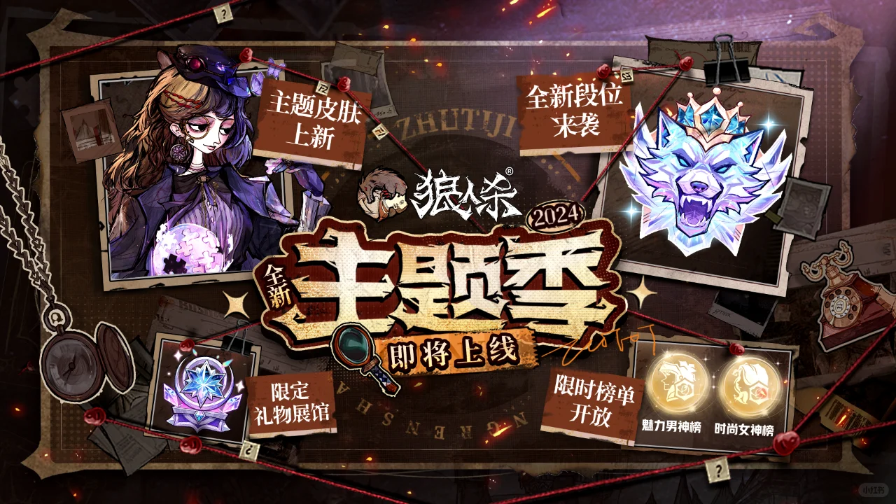 狼人杀『2024全新主题季』即将上线