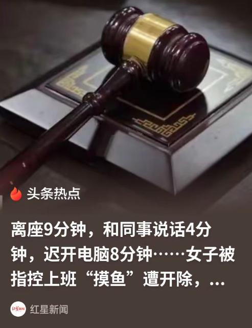 简直是现代 “周扒皮”！江苏南京，女工程师结束外派回总部坐班，离座 9 分钟、和