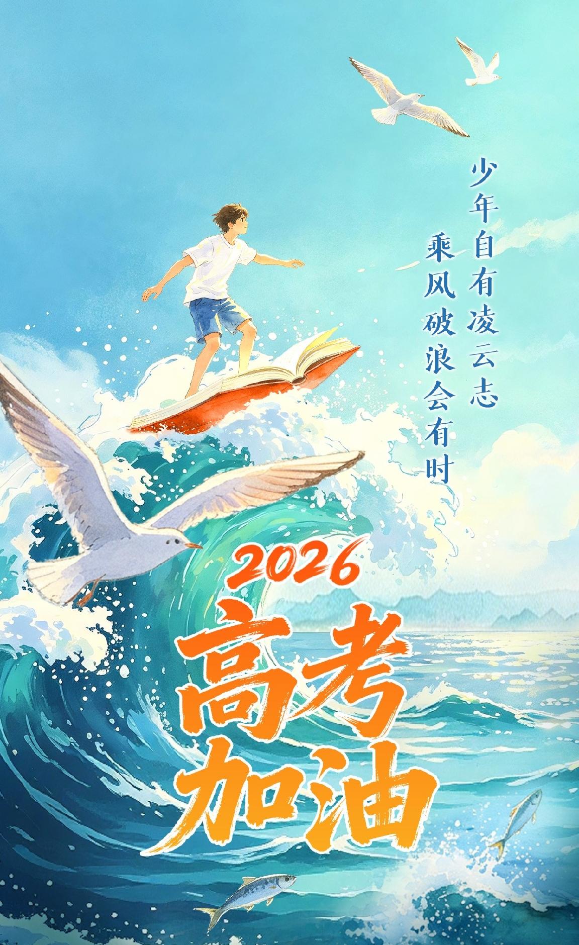 东明学子，高考加油！
参加2026年高考的学子们 东明县高考考场我已经替你们看过