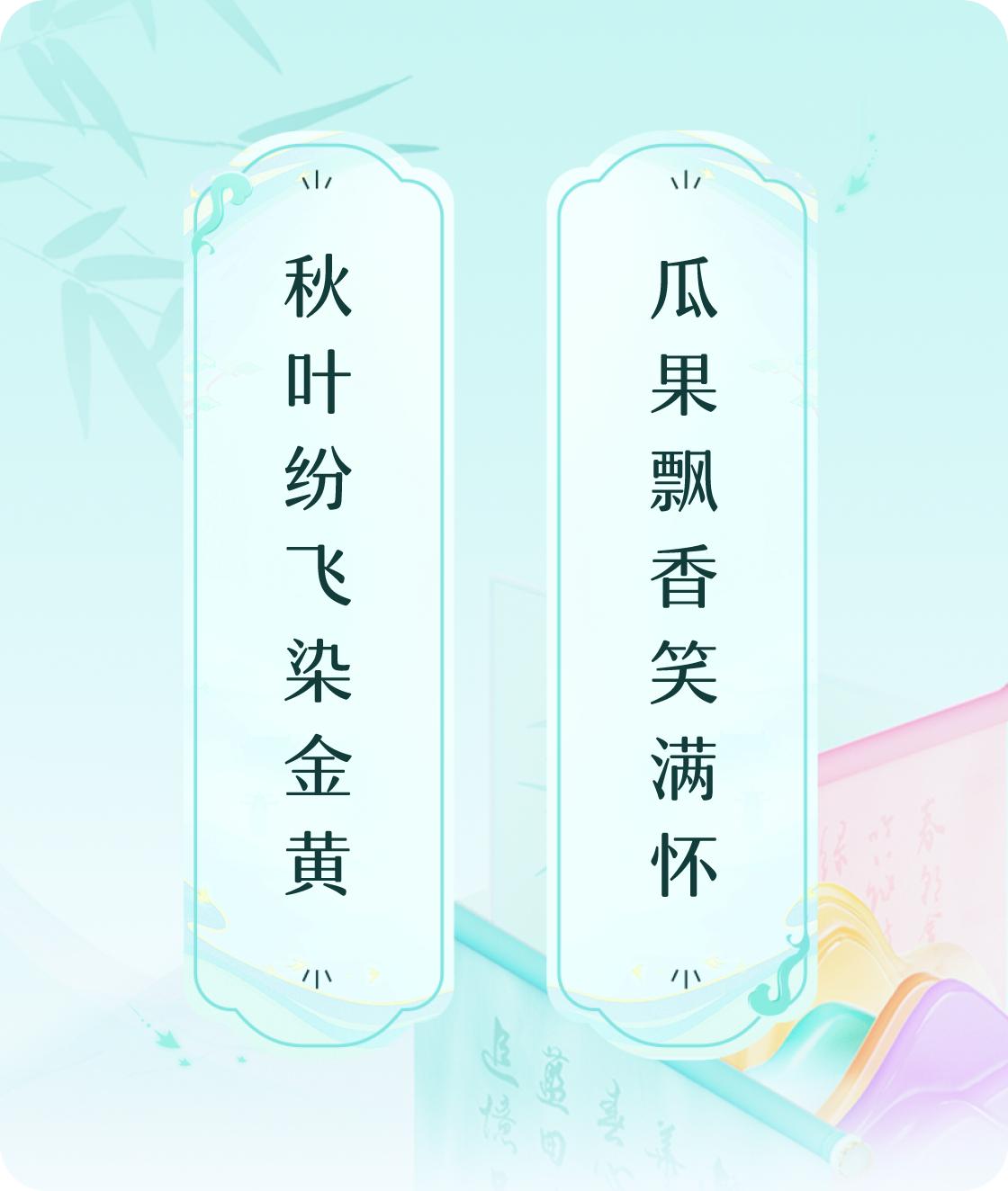 #对对联飞花令#上联：秋叶纷飞染金黄，下联：瓜果飘香笑满怀。我正在参与【对对联 
