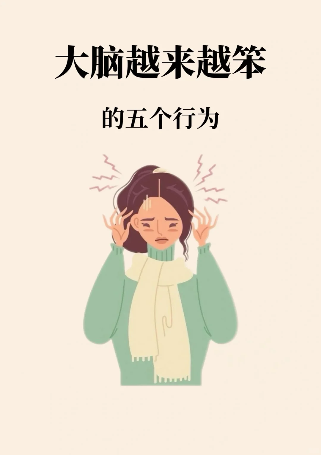大脑越来越笨的5个行为，精神疾病的患者一定要多做家务，多多出交流！