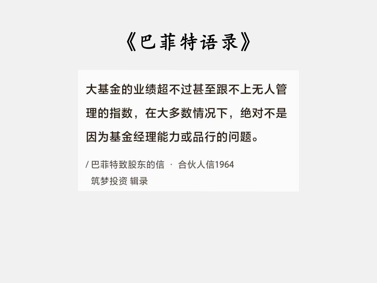 No.144 股神巴菲特谈“基金难赢指数的原因”

巴菲特曰：“大基金的业绩超不