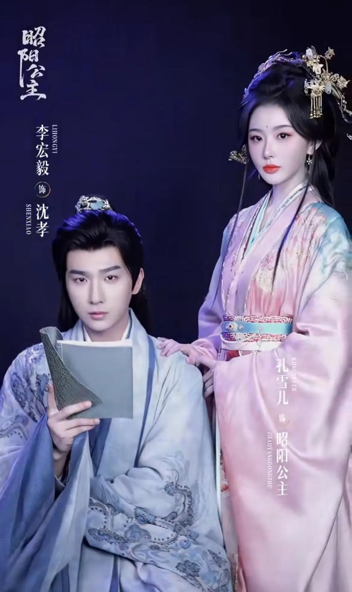 由李宏毅、孔雪儿主演的古装剧《昭阳公主》过审下证，共18集 