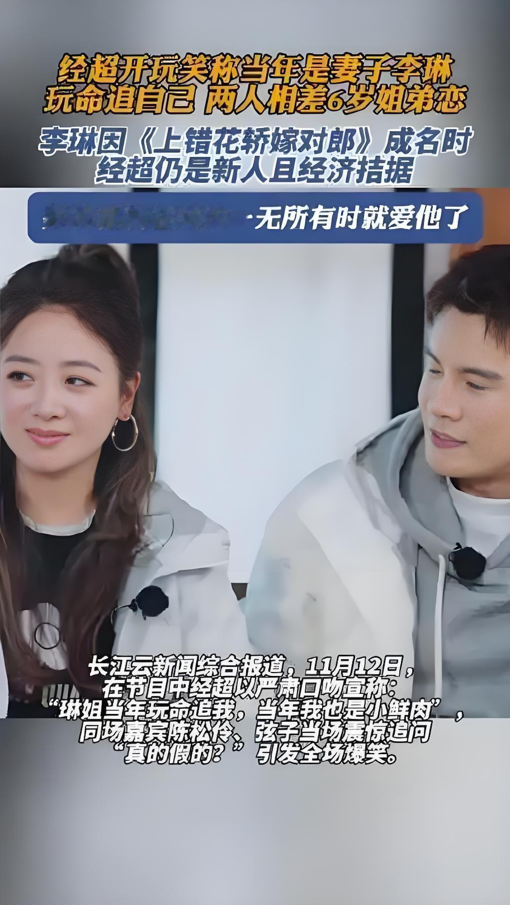 经超曾在节目中幽默爆料，笑称妻子小李琳当年“玩命追自己”。这番调侃让众人忍俊不禁