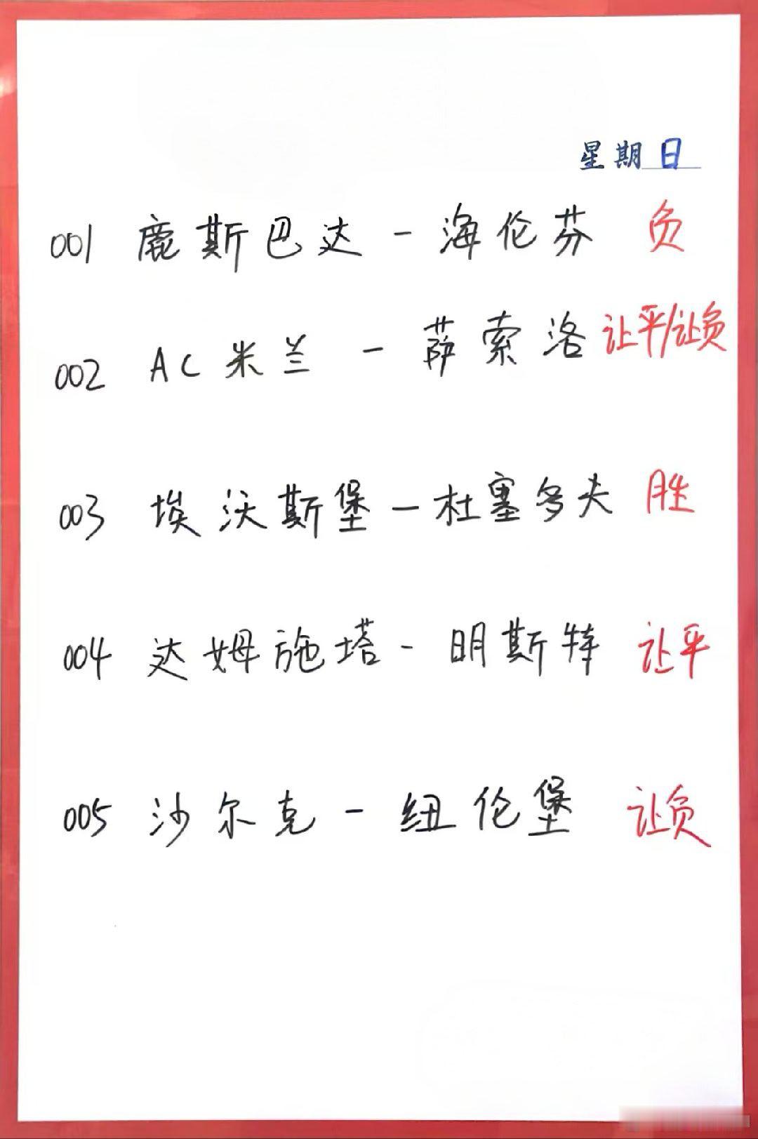 12月14日001 鹿特丹斯巴达 VS 海伦芬002 AC 米兰 VS 萨索洛 