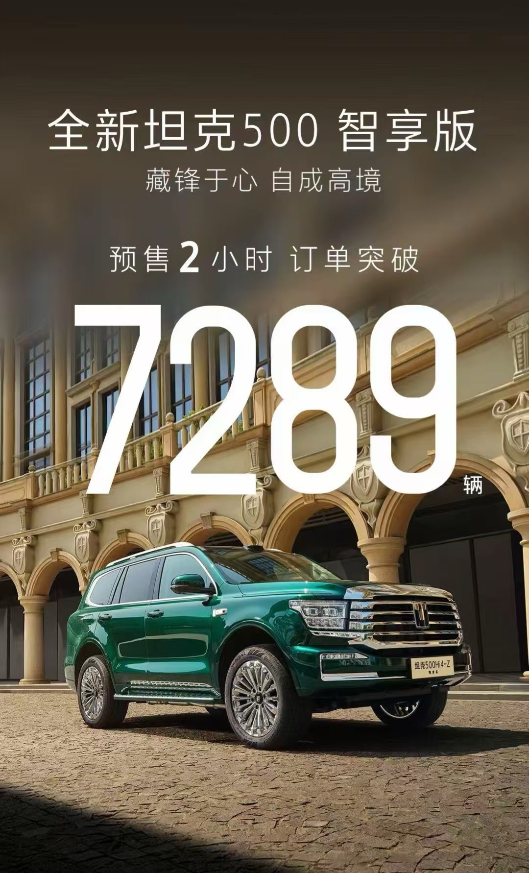 全新坦克500Hi4T/Hi4Z智享版两小时预售订单来到7289台！我与汽车的日