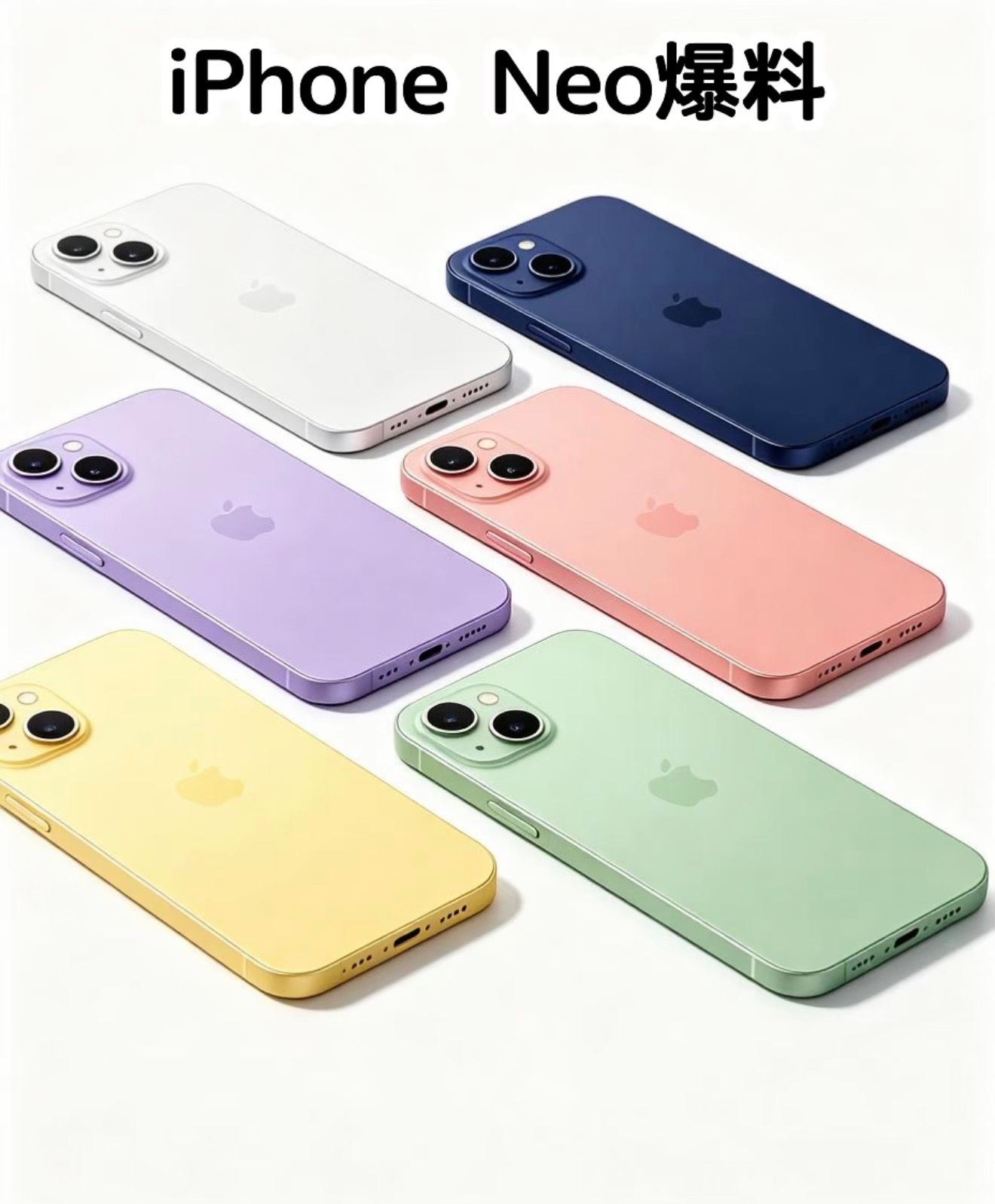 iPhone Neo爆料来袭！苹果入门新机迎来多彩风格，白、深蓝、紫、珊瑚粉、黄