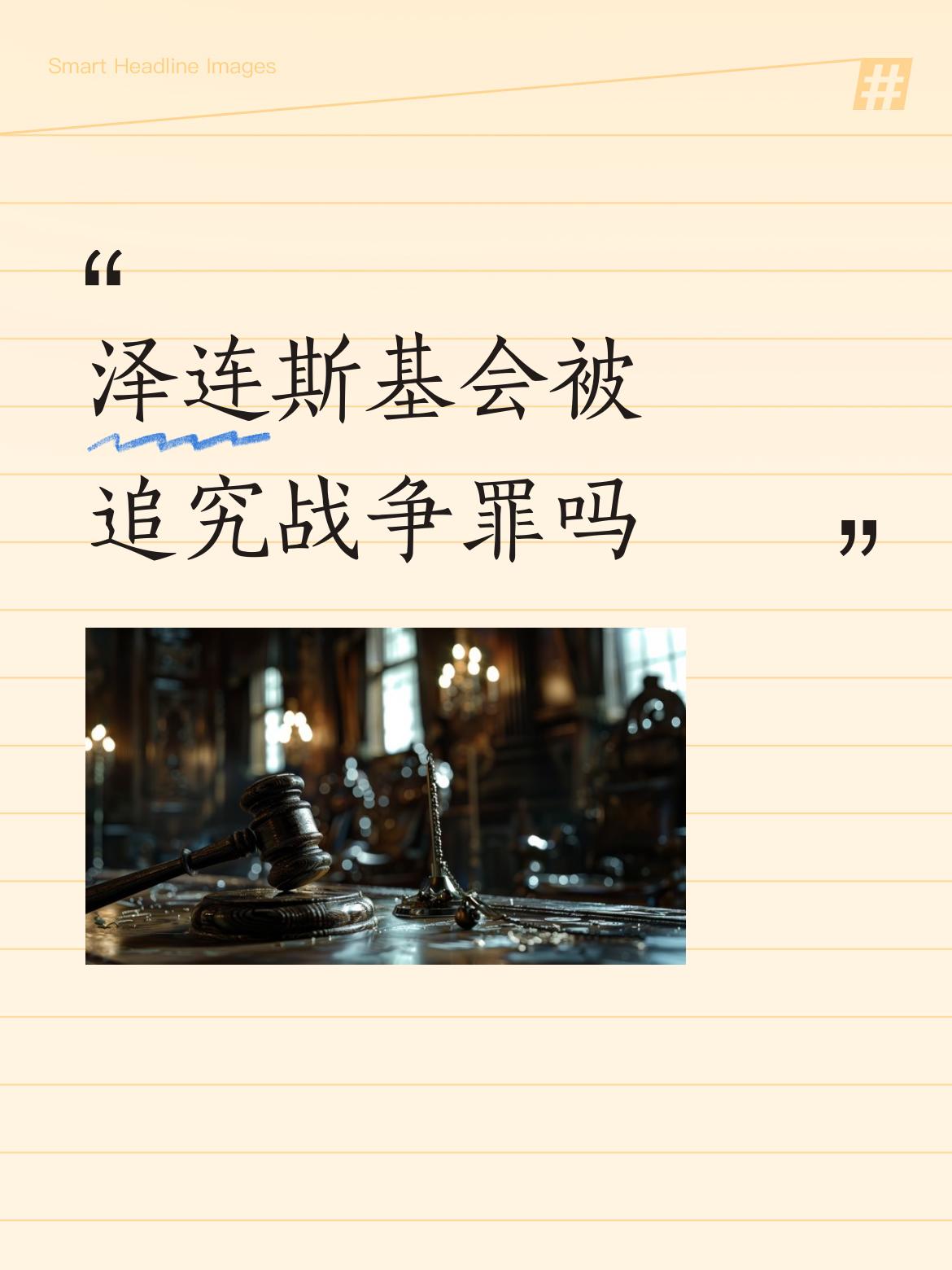 泽连斯基会被追究战争罪吗一窝战争大硕鼠！内贼.！