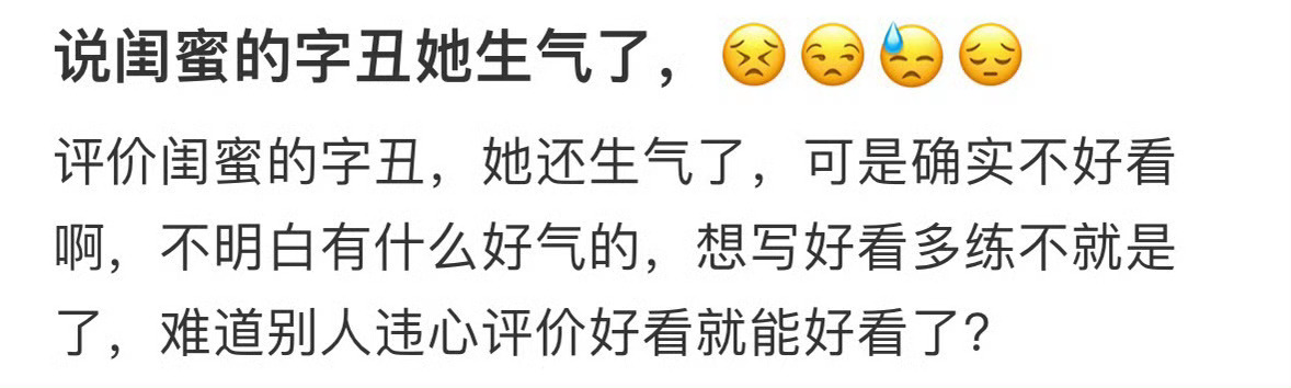 说闺蜜的字丑她生气了 