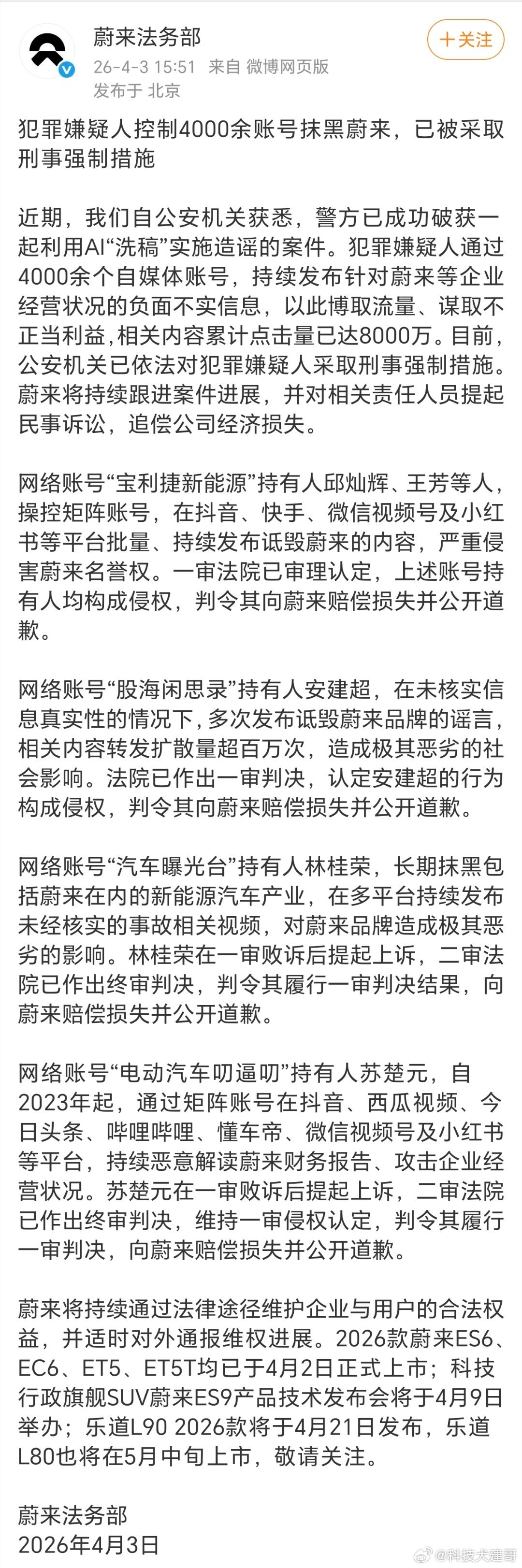 嫌疑人控制4000余账号抹黑蔚来话说蔚来这次动真格了！最近警方抓了一伙人，他们竟