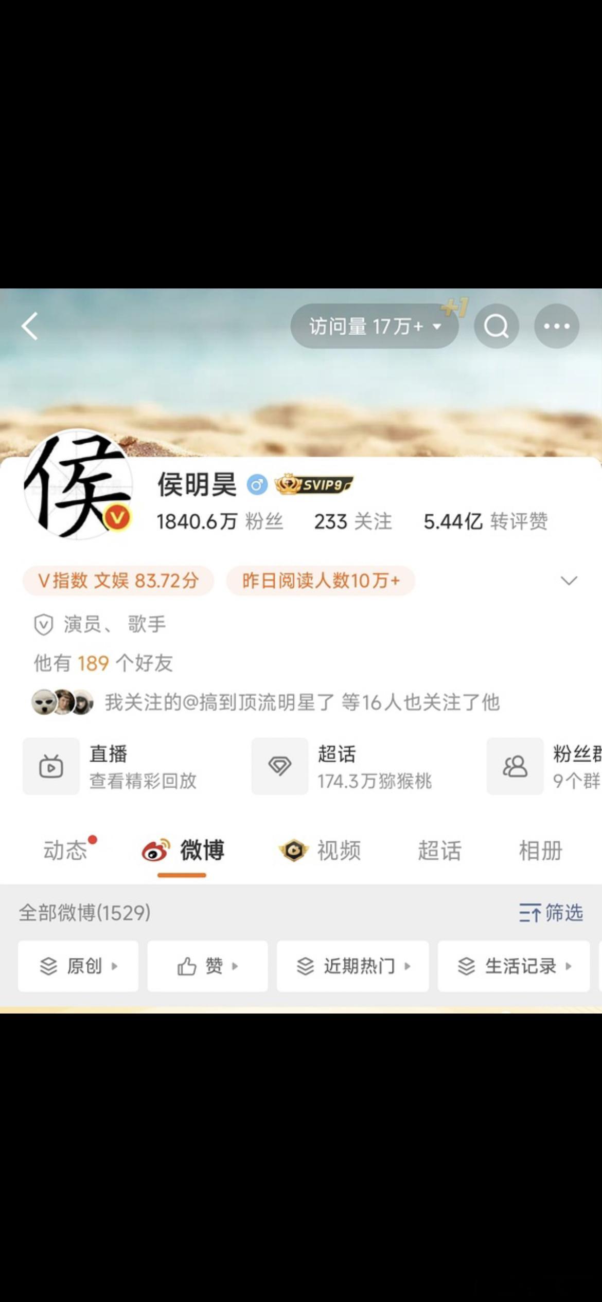 侯明昊居然这么糊了，wb访问量都不如一个大粉 ​​​