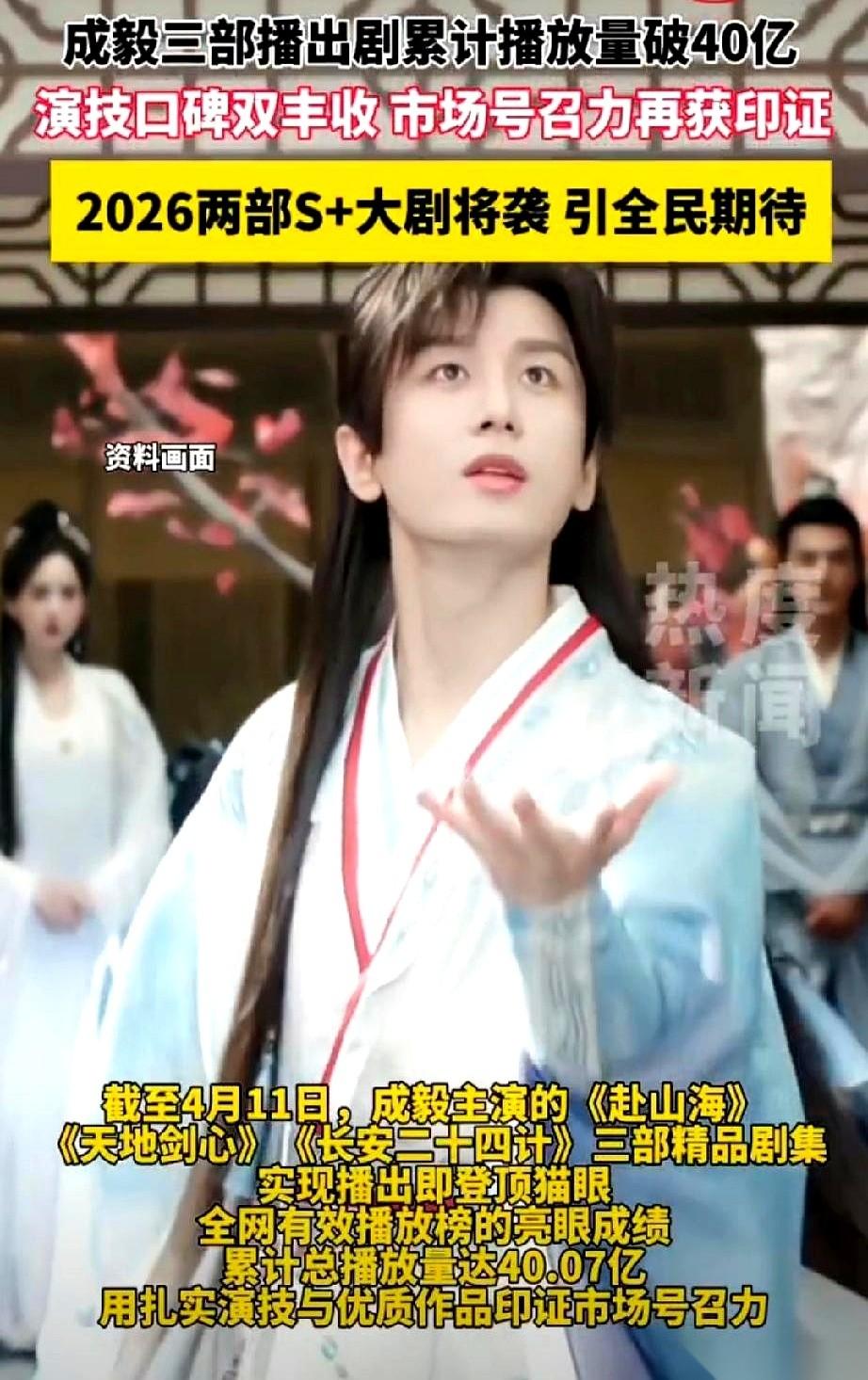 有些人还在争论成毅算不算一线，那边后台数据直接甩脸上了。
三部剧，一个平台的有效