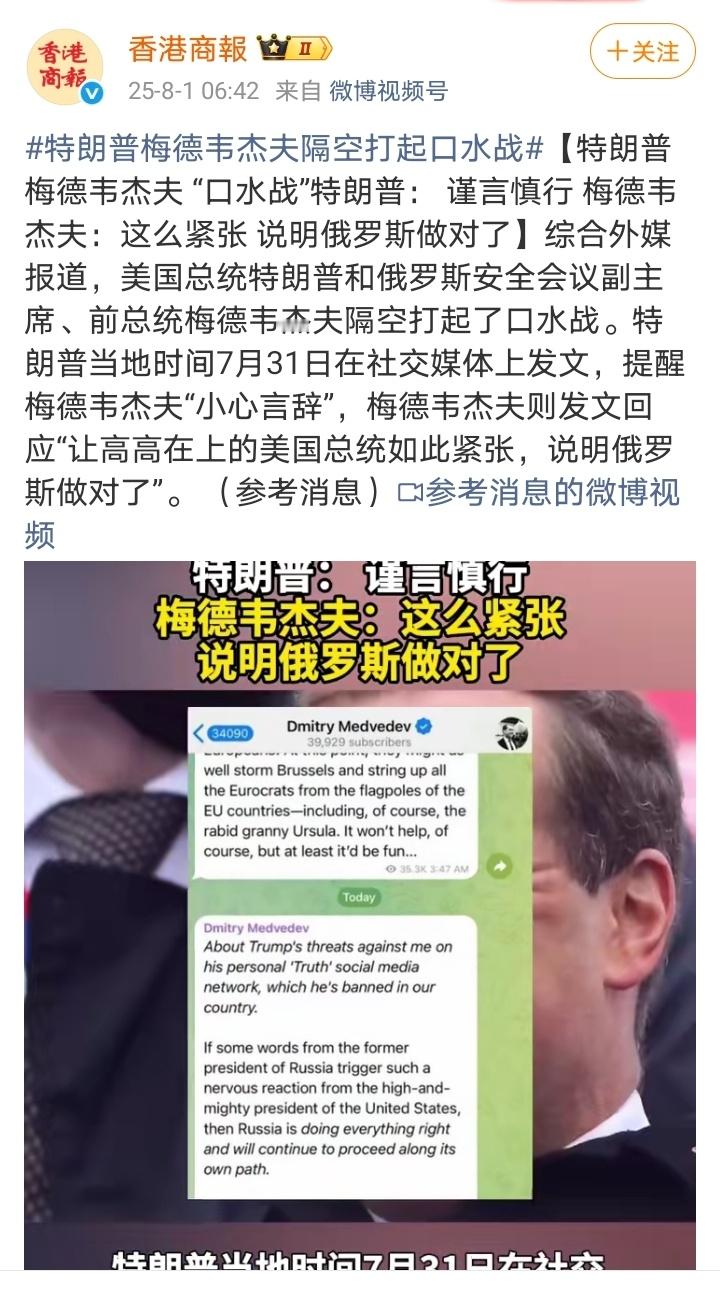 特朗普当地时间7月31日在社交媒体上发文，提醒梅德韦杰夫“小心言辞”，梅德韦杰夫