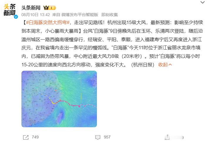 白海豚突然大拐弯 台风白海豚两度登陆浙江，走出罕见慢弧线路径，目前已减弱为热带风