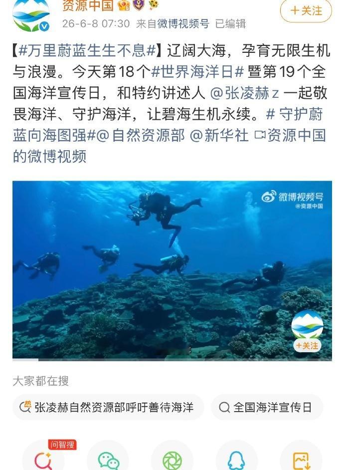 今天是第18个世界海洋日，官媒矩阵一起邀请张凌赫来进行宣传，排面🈶。 