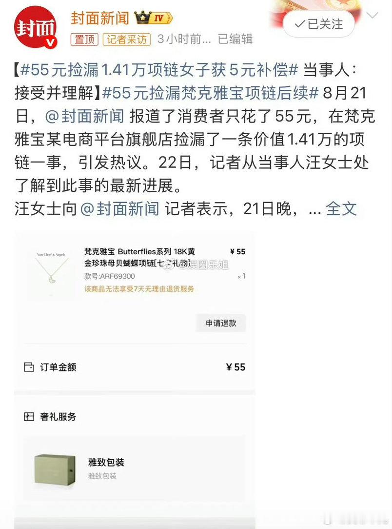 55元捡漏1.41万项链女子获5元补偿这事儿办的跟给你玛莎拉蒂50元代金券一样离