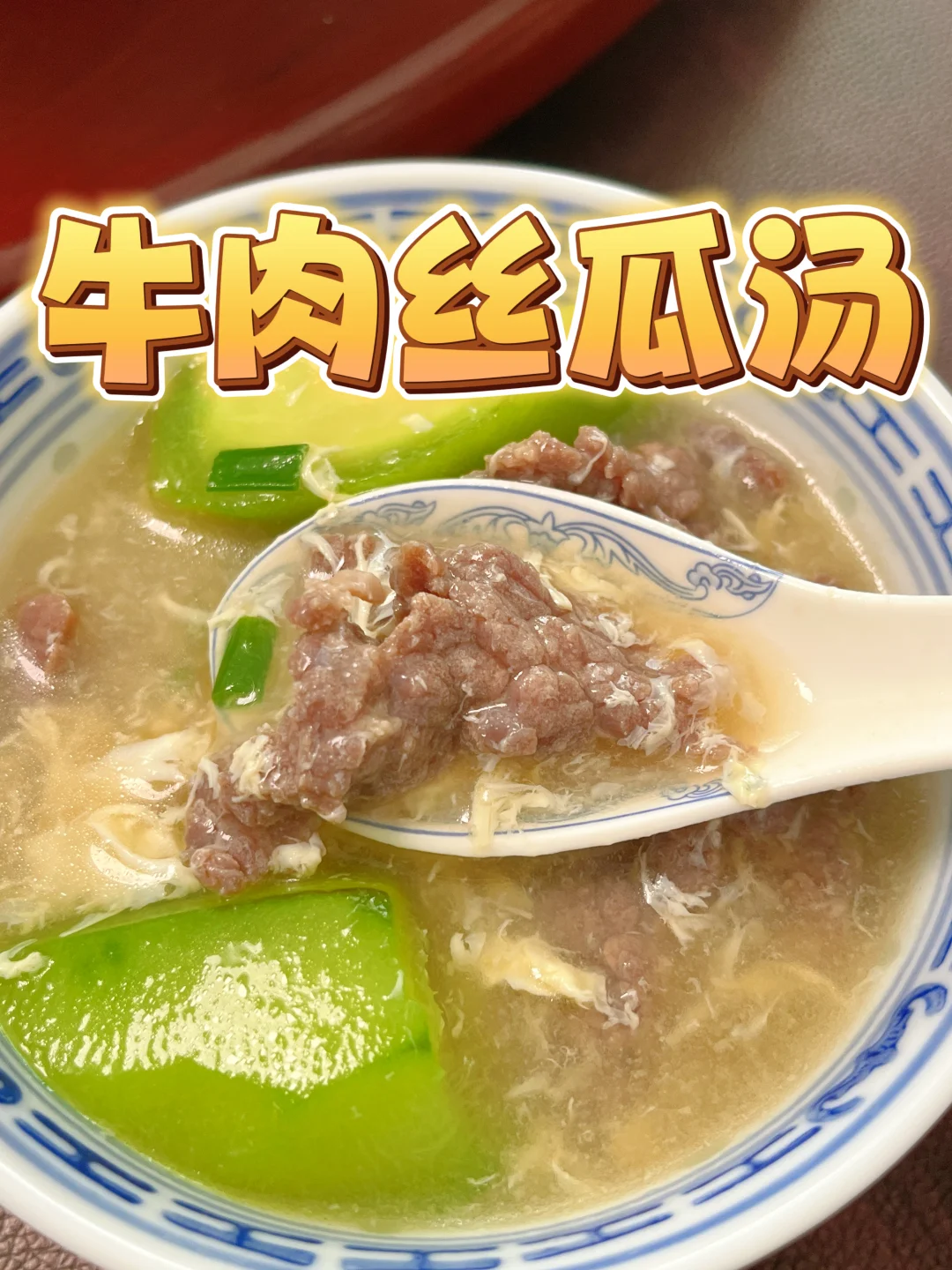 巨好喝👍但是丝瓜一年四季都有吗？