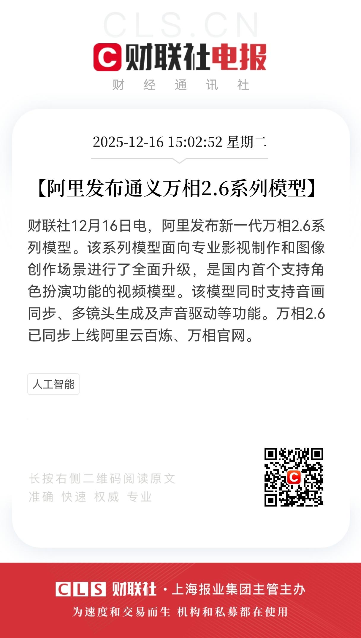 盘后大利好！
阿里通义重磅发布万相2.6系列模型，
AI视频创作迎突破性升级！