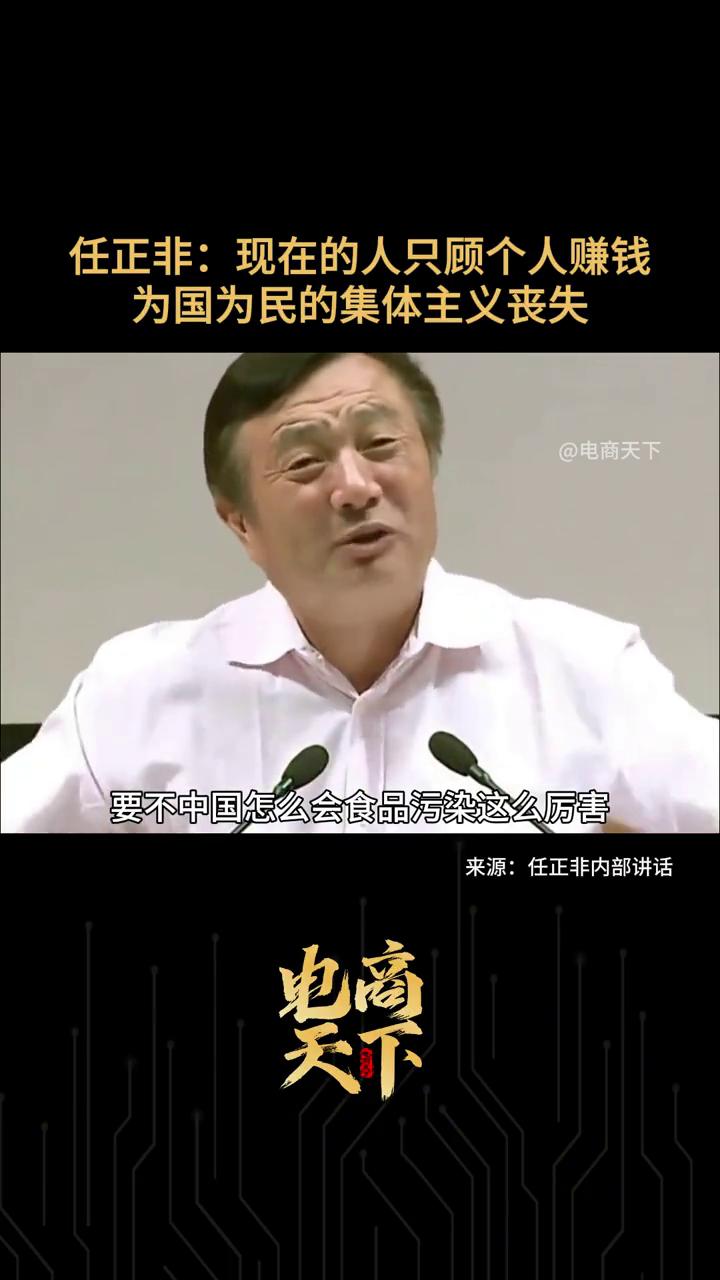 任正非：现在的人只顾个人赚钱，为国为民的集体主义丧失。
电商天下。
特别是中国这