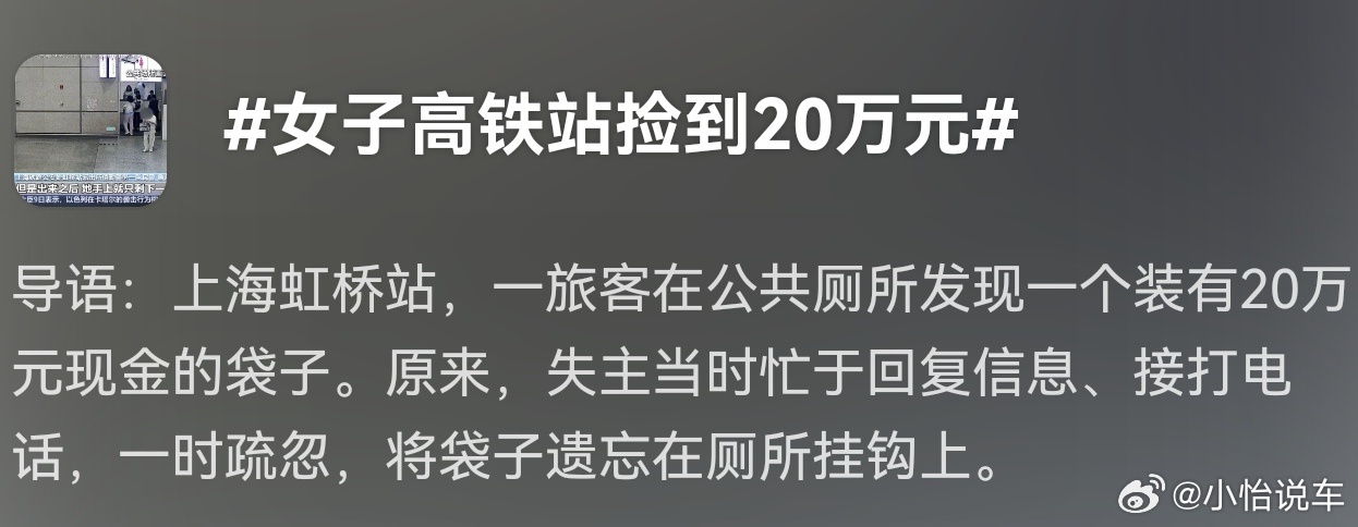 女子高铁站捡到20万元失主实在太马虎了，竟然把钱落厕所挂钩上，这么多钱，也是碰上